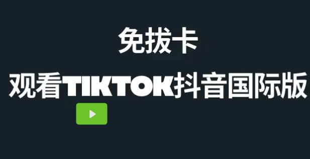 中国大陆如何观看Tiktok抖音国际版方法无需拔卡安装下载Tiktok